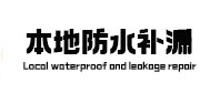 仙游防水补漏